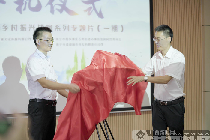 《广西实施乡村振兴战略系列专题片》在南宁开机