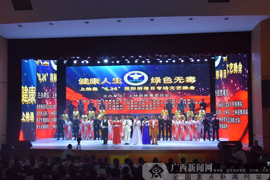 上林县举办“6·26”国际禁毒日专场文艺晚会