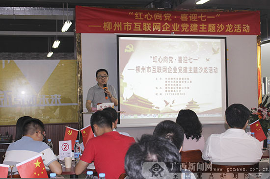 柳州首届互联网企业党建沙龙成功举办