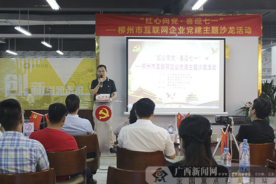 柳州首届互联网企业党建沙龙成功举办