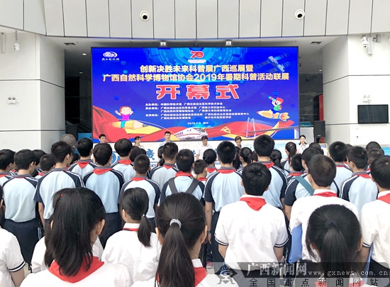 创新决胜未来科普展在广西巡展 持续至8月25日（图）