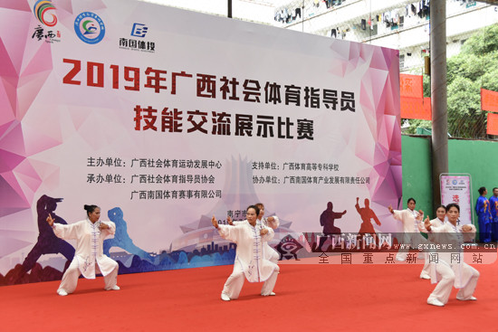 2019年广西社会体育指导员技能展示比赛在邕举行