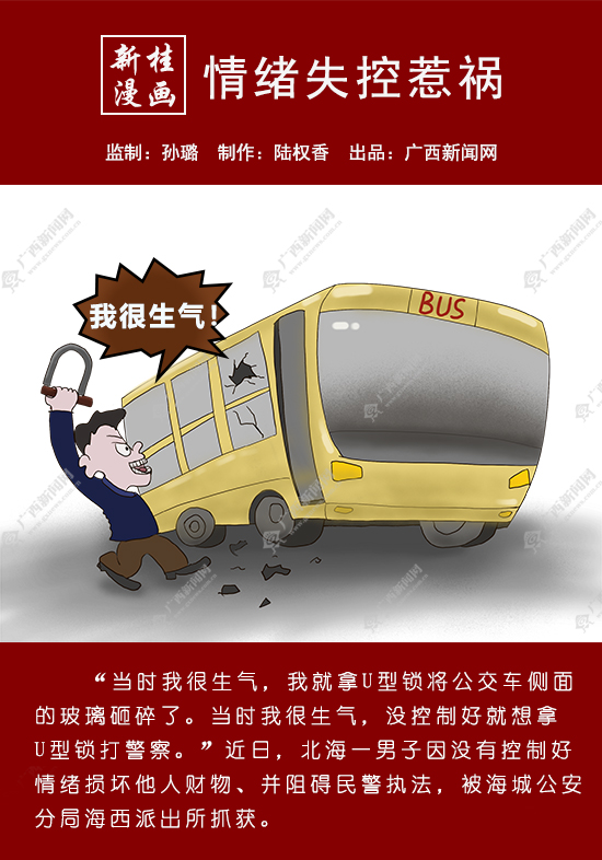 【新桂漫画】情绪失控惹祸