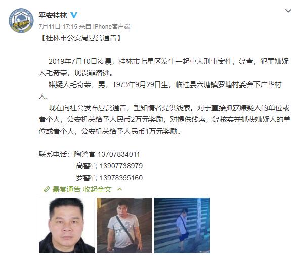 桂林发生一起重大刑事案件 警方悬赏抓人(图)