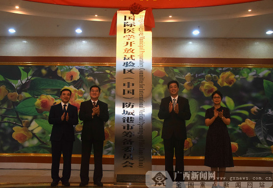 国际医学开放试验区防城港市筹备会正式揭牌