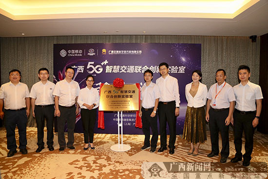 广西首个5G智慧交通联合创新实验室挂牌成立
