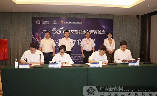广西首个5G智慧交通联合创新实验室挂牌成立