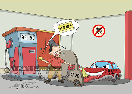 【新桂漫画】严禁“车轮上”的损公肥私