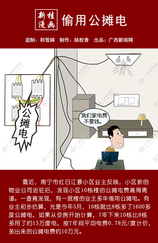 【新桂漫画】偷用公摊电