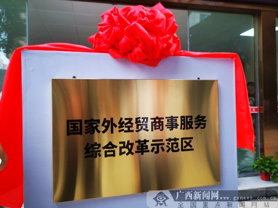 “国家外经贸商事服务综合改革示范区”在柳揭牌