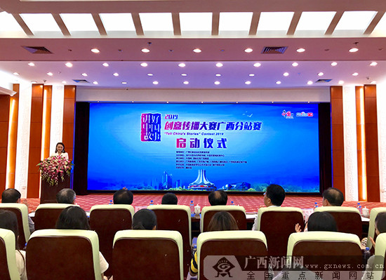 2019"讲好中国故事"创意传播大赛广西分站赛启动