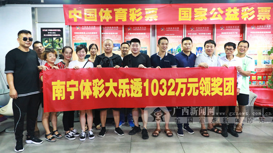集体露脸领奖!南宁数十人合力擒获大乐透1032万元