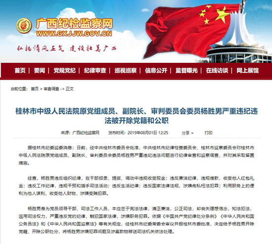 桂林中院原党组成员、副院长杨胜男被“双开”