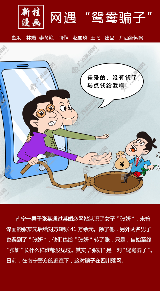 【新桂漫画】网遇“鸳鸯骗子”