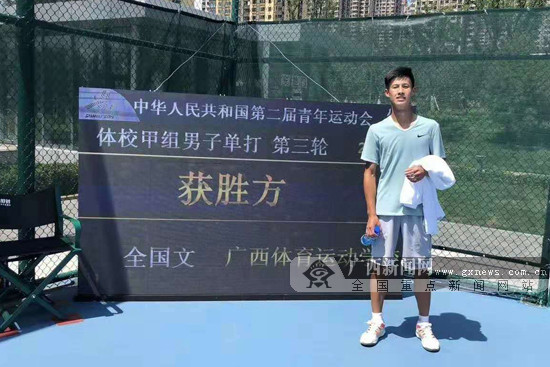 广西网球历史新突破：小将全国文收获二青会铜牌