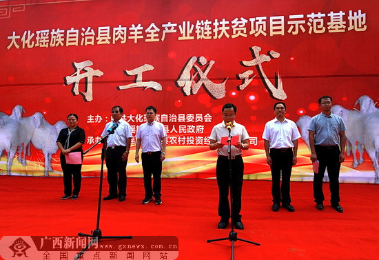 大化“千山万弄百万羊”扶贫项目示范基地开工