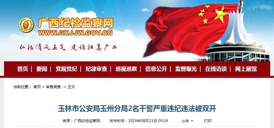 玉林市公安局玉州分局2名干警严重违纪违法被双开