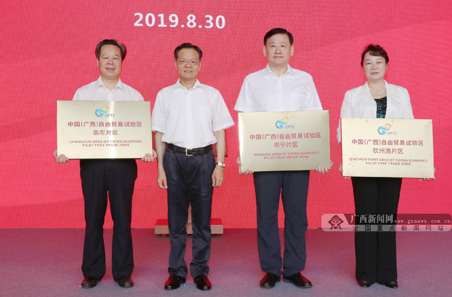 中国(广西)自由贸易试验区揭牌
