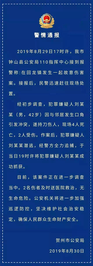 4死2伤! 贺州钟山发生一起故意伤害案 凶手被抓获