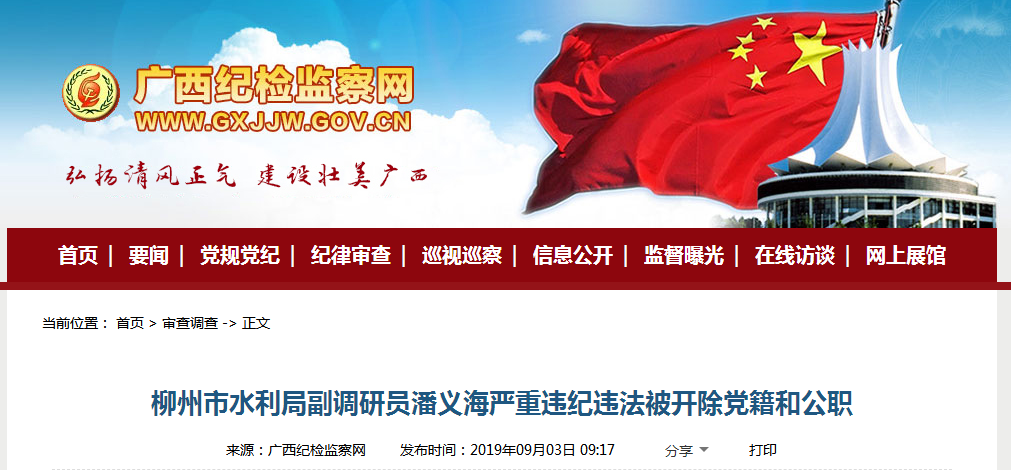 柳州市水利局副调研员潘义海严重违纪违法被开除党籍和公职