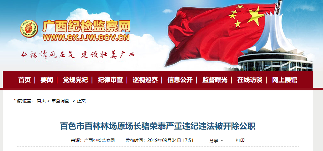 严重违纪违法 百色两名干部“栽了”