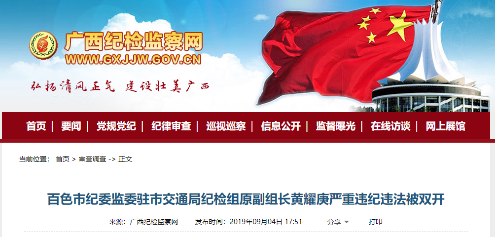 严重违纪违法 百色两名干部“栽了”