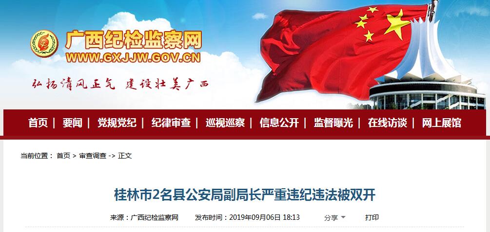 桂林市2名县公安局副局长严重违纪违法被“双开”