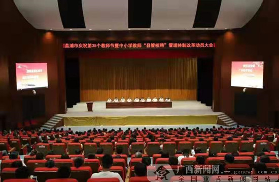 荔浦稳步推进中小学教师“县管校聘”管理体制改革