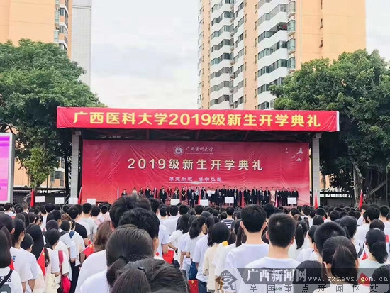 广西医科大学举行开学典礼 超5000名2019级新生参加