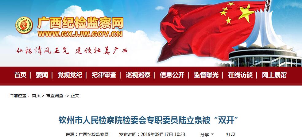 最新通报！广西3名党员干部严重违纪违法被"双开"