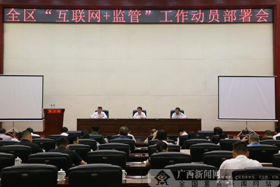 全区“互联网+监管”工作动员部署会在南宁召开