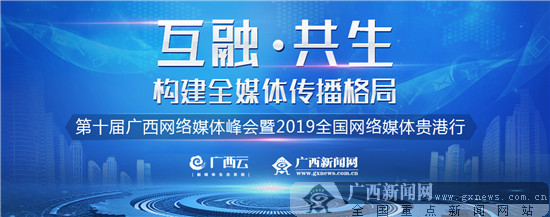 第十届广西网络媒体峰会9月24日在贵港举办