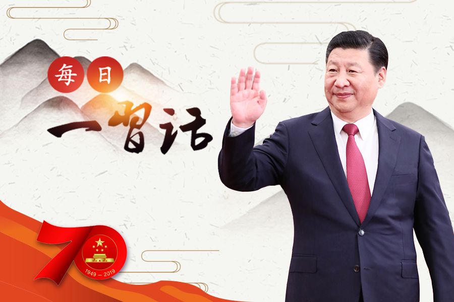【每日一习话·礼赞70年】未来之中国 必将以更加开放的姿态拥抱
