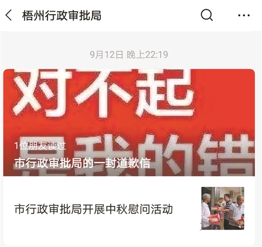 【桂声网评】梧州市行政审批局发文致歉 是有担当的表现