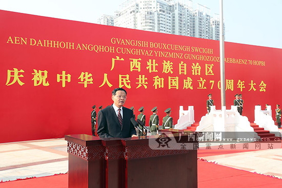广西举行庆祝中华人民共和国成立70周年大会