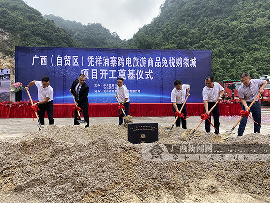 凭祥浦寨跨电旅游商品免税购物城开工 投资约5亿元