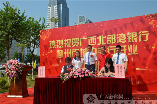 广西北部湾银行柳州市城中支行开业