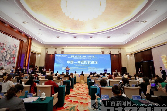 中国-中亚妇女论坛在南宁举行