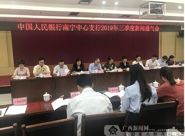 人民银行南宁中心支行召开2019年三季度新闻通气会