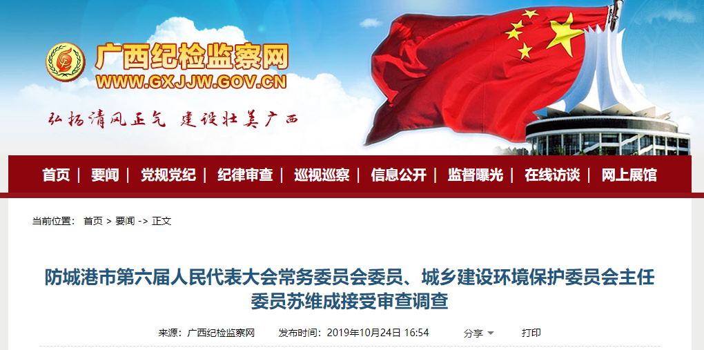 防城港市人大常委员会委员苏维成接受审查调查