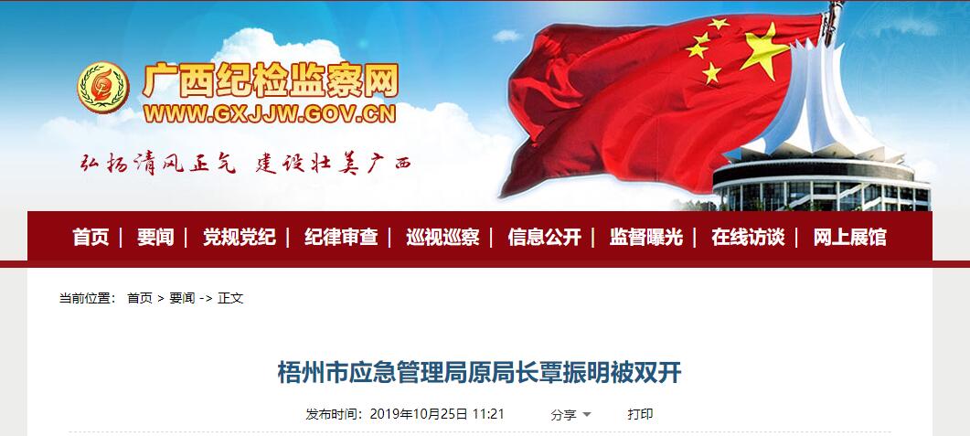 梧州市应急管理局原局长覃振明被双开