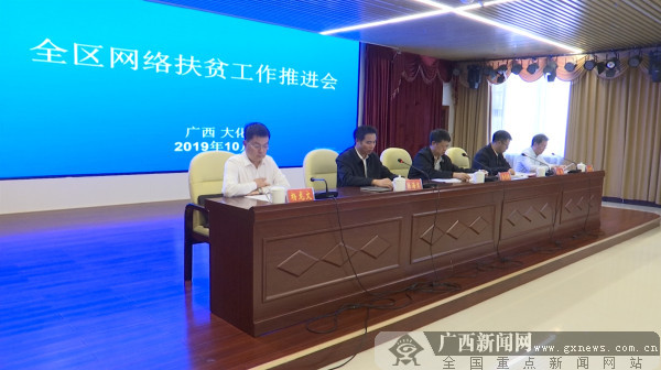 2019年全区网络扶贫工作推进会在河池大化召开