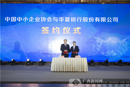 华夏银行与中国中小企业协会携手 共绘发展新蓝图