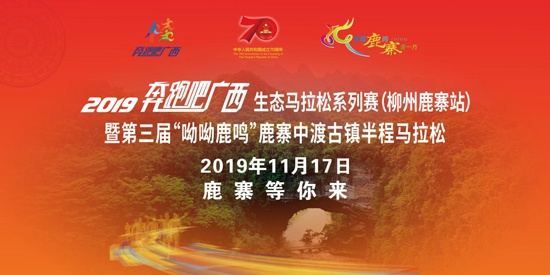 “奔跑吧广西”鹿寨站11月17日开跑 选手将获福利