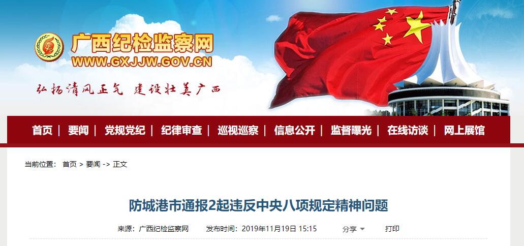 防城港市通报2起违反中央八项规定精神问题