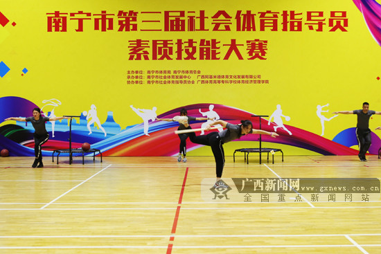 南宁市第三届社会体育指导员素质技能大赛开赛