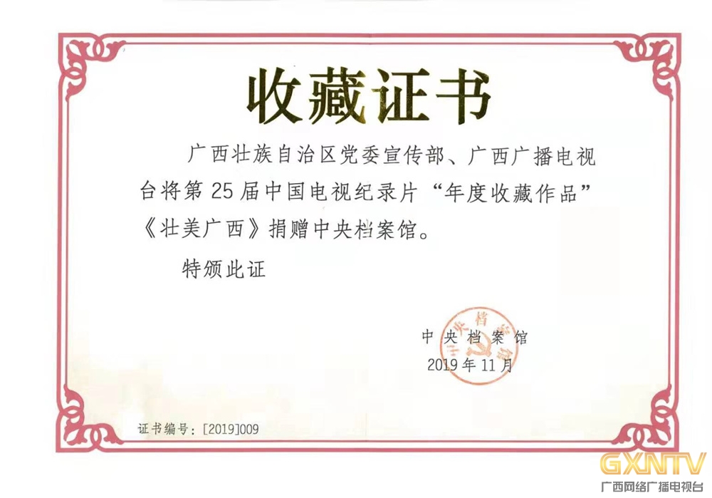 庆祝自治区成立60周年纪录片《壮美广西》被中央档案馆收藏