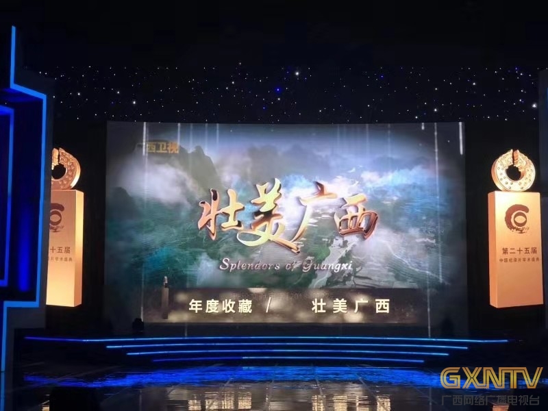 庆祝自治区成立60周年纪录片《壮美广西》被中央档案馆收藏