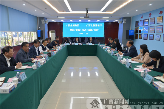 广西北部湾银行与广西投资集团举行座谈交流会