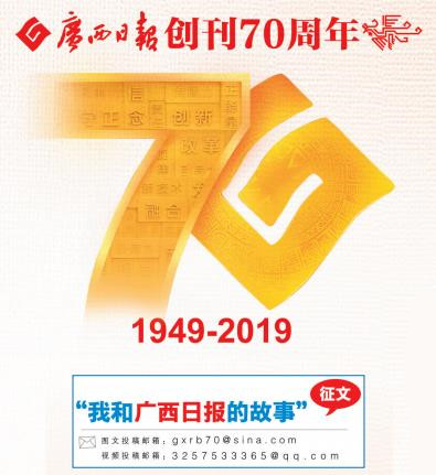 广西日报创刊70周年我和广西日报的故事征文